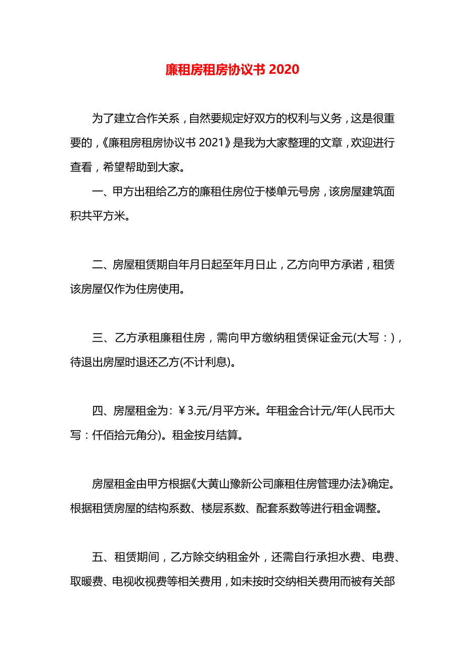 廉租房租房协议书2020.docx_第1页