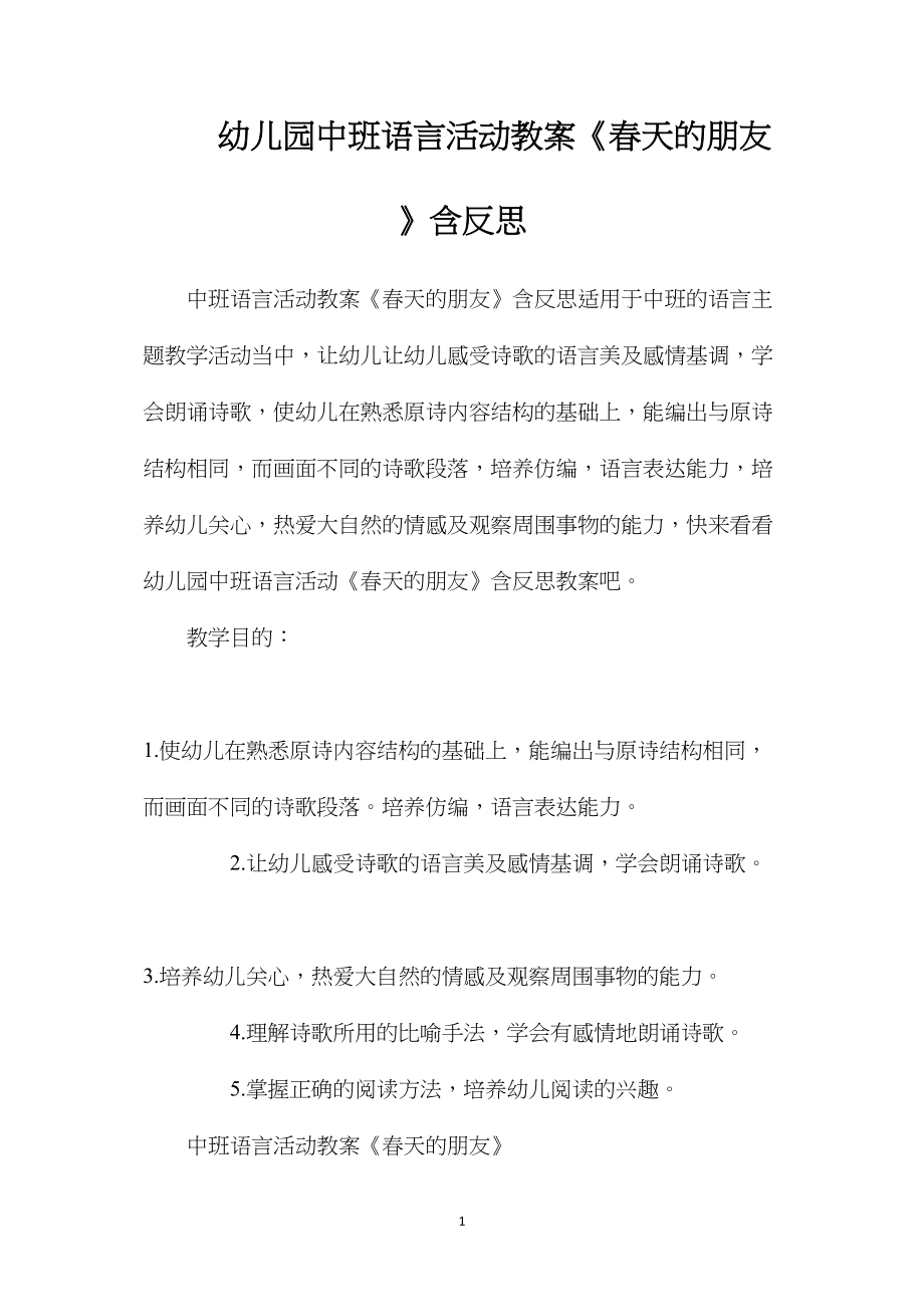 幼儿园中班语言活动教案《春天的朋友》含反思.docx_第1页