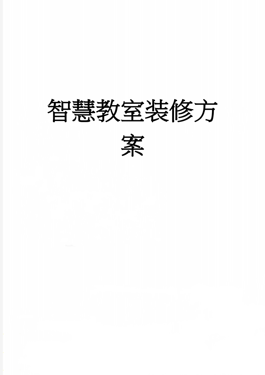 智慧教室装修方案(31页).doc_第1页