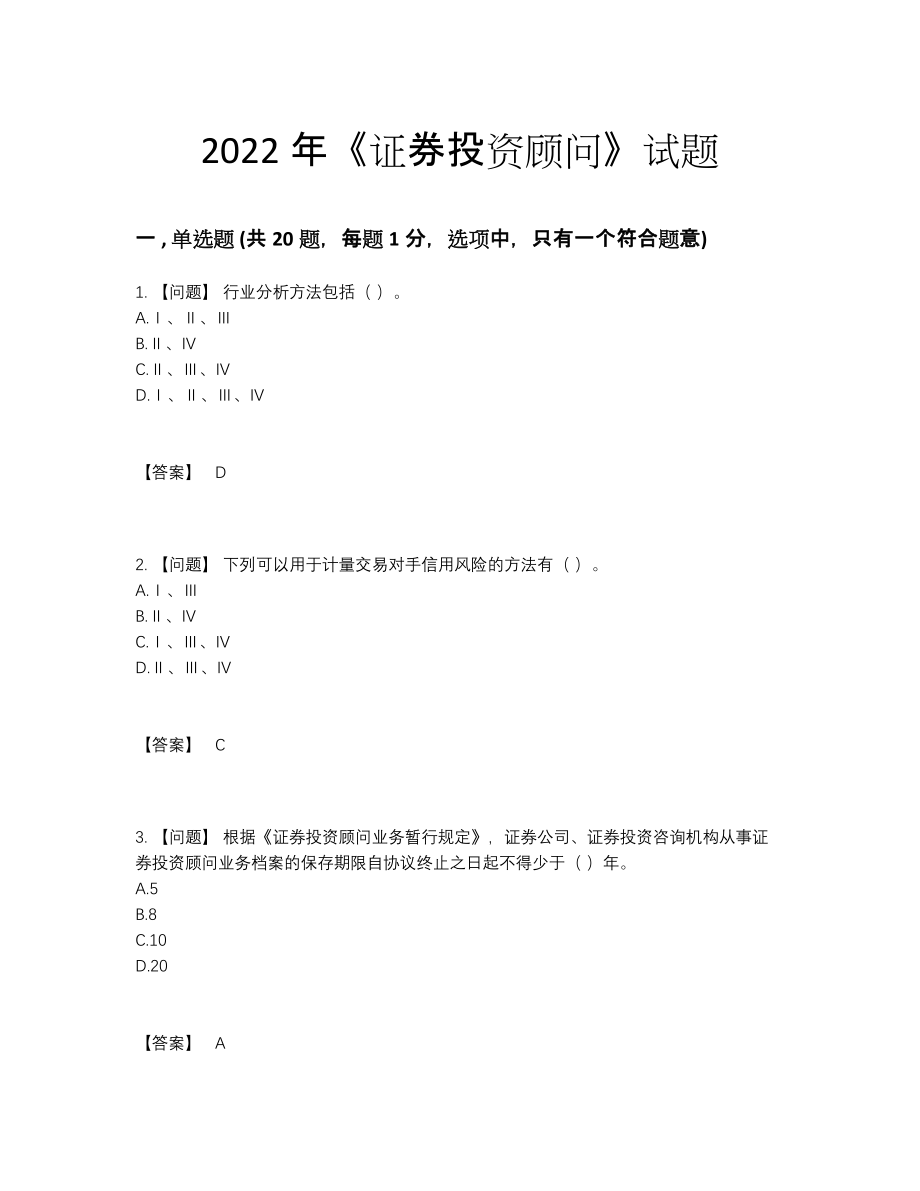 2022年云南省证券投资顾问自测考试题69.docx_第1页