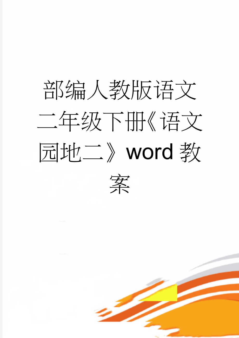 部编人教版语文二年级下册《语文园地二》word教案(10页).doc_第1页