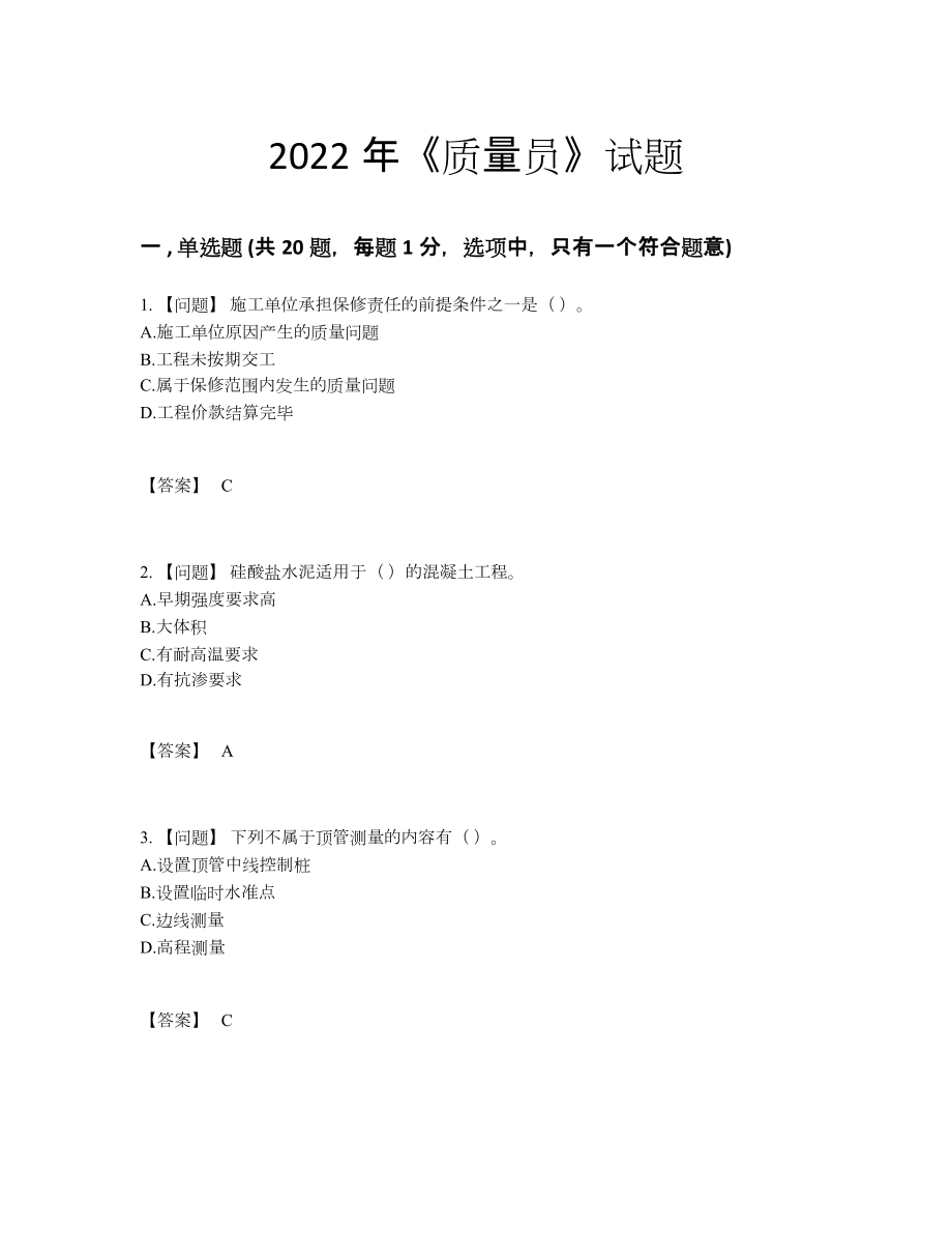 2022年吉林省质量员自测模拟试卷.docx_第1页