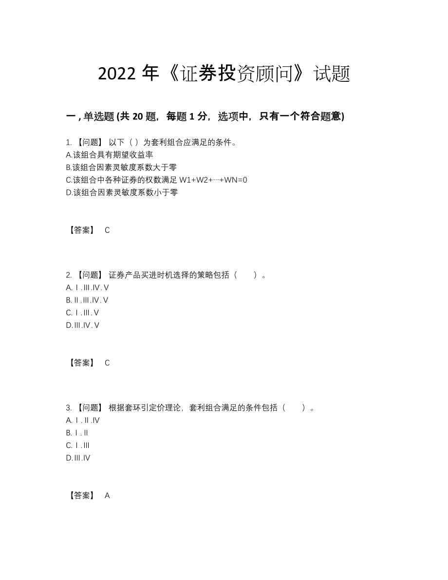 2022年云南省证券投资顾问高分预测题35.docx_第1页