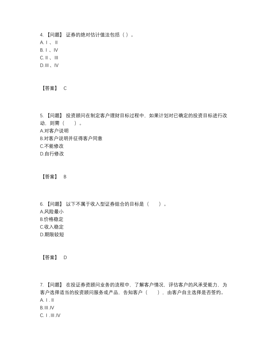 2022年云南省证券投资顾问高分预测题35.docx_第2页