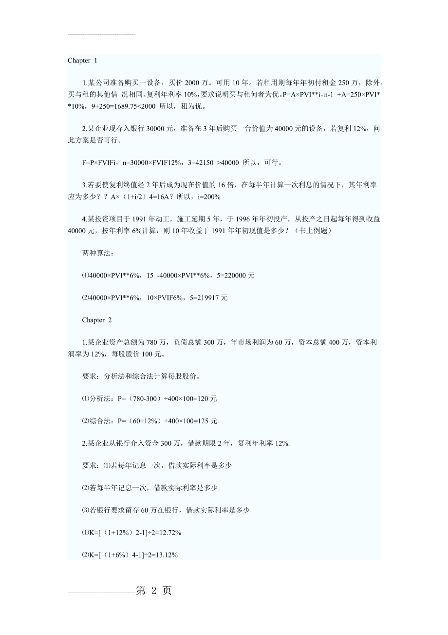 财务管理学(计算题总结及答案)(14页).doc_第2页