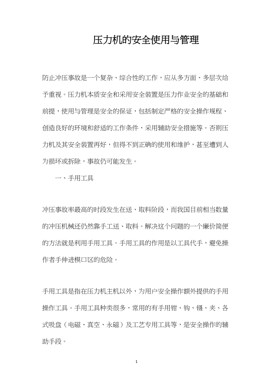 压力机的安全使用与管理.docx_第1页