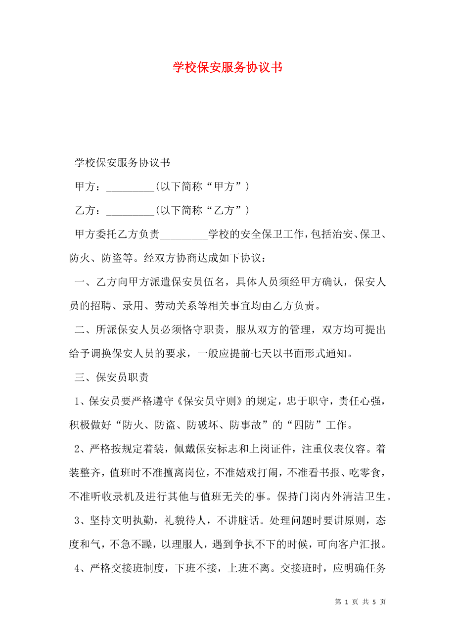 学校保安服务协议书.doc_第1页