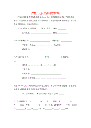 广告公司员工合同范本3篇.doc