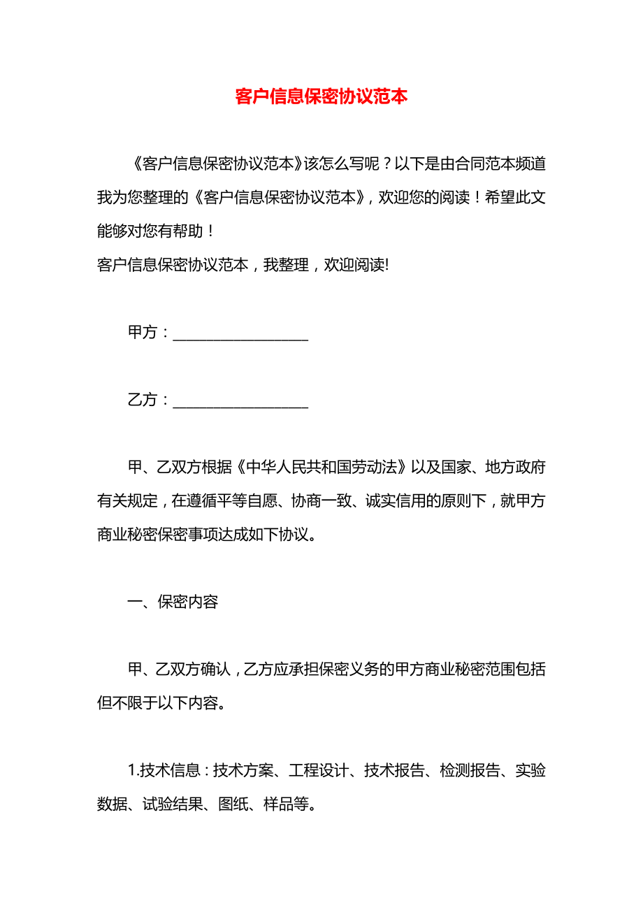 客户信息保密协议范本.docx_第1页