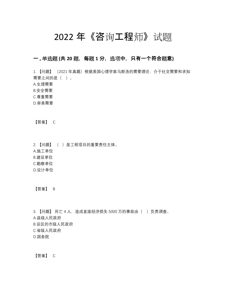 2022年四川省咨询工程师高分通关题型25.docx_第1页