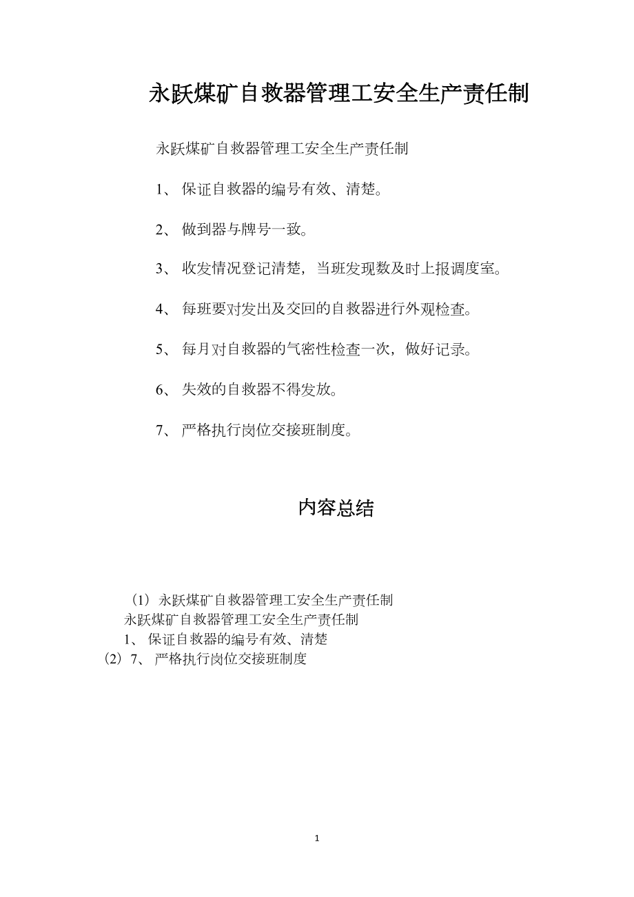 永跃煤矿自救器管理工安全生产责任制.docx_第1页