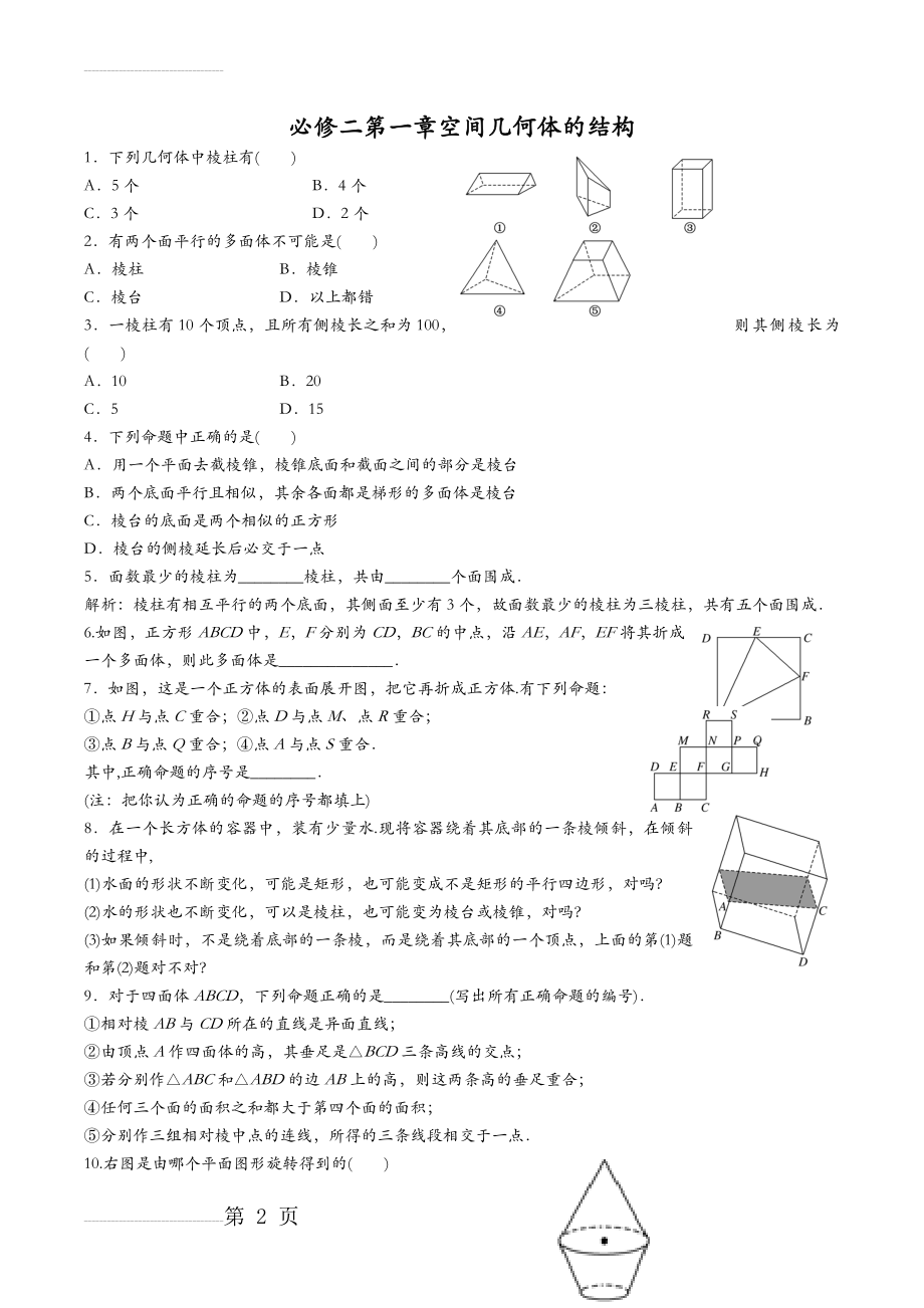 高中数学必修二第一章空间几何体的结构练习题(7页).doc_第2页