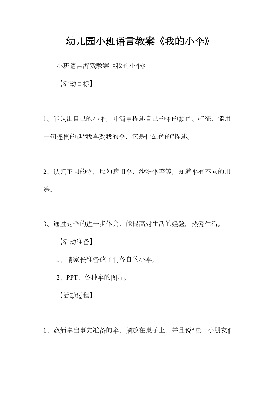 幼儿园小班语言教案《我的小伞》.docx_第1页