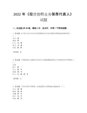 2022年全省投资银行业务保荐代表人高分通关题型.docx