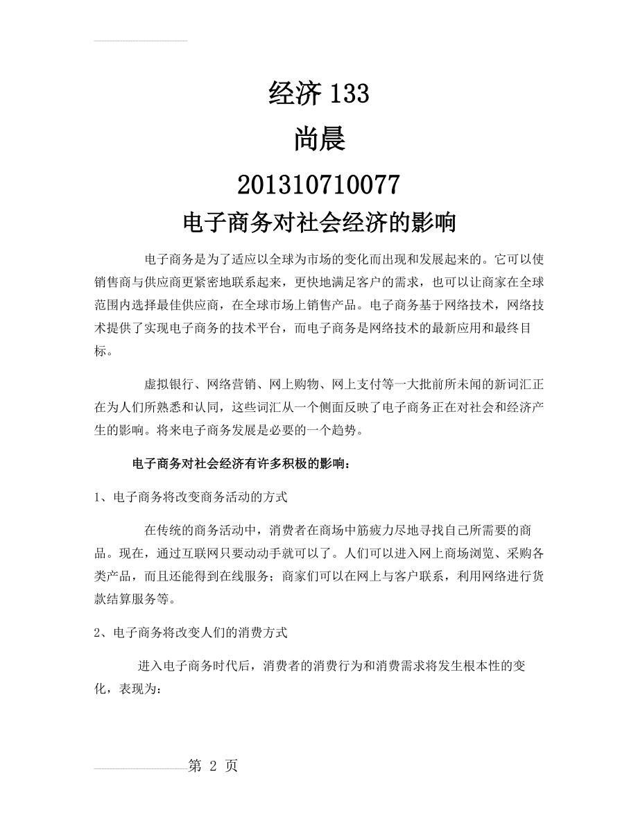 电子商务对社会经济的影响(5页).doc_第2页