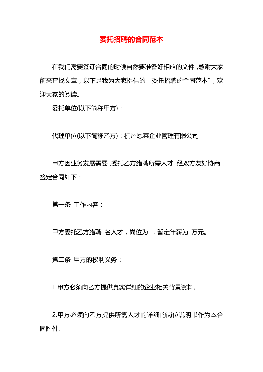 委托招聘的合同范本.docx_第1页