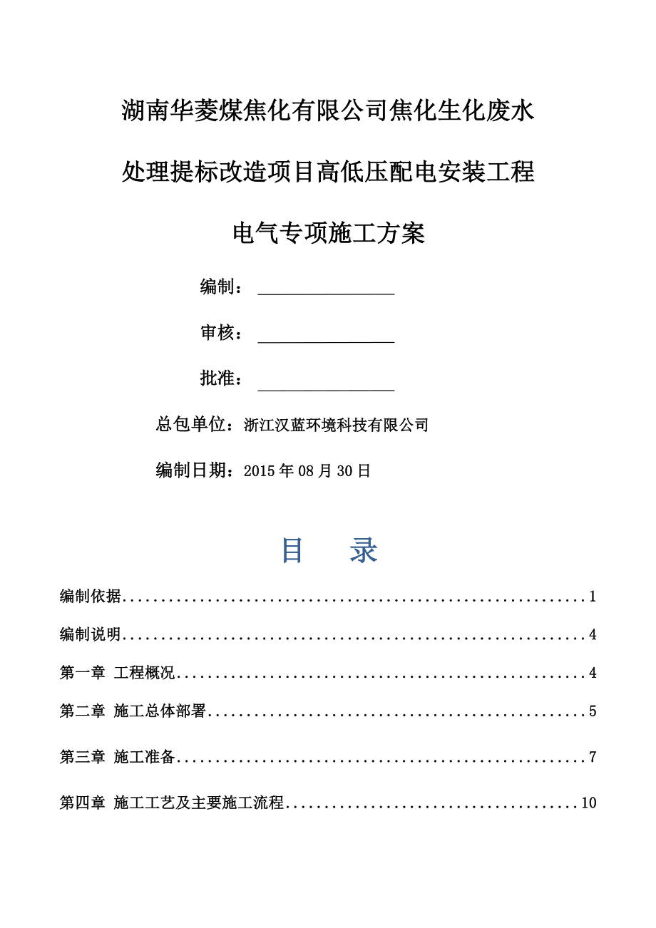 高低压配电安装工程施工方案(24页).doc_第2页