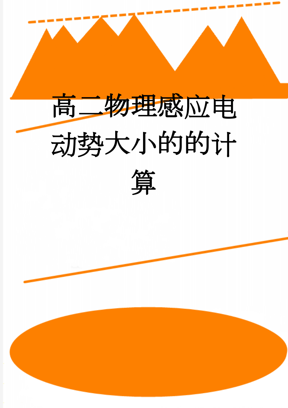 高二物理感应电动势大小的的计算(5页).doc_第1页