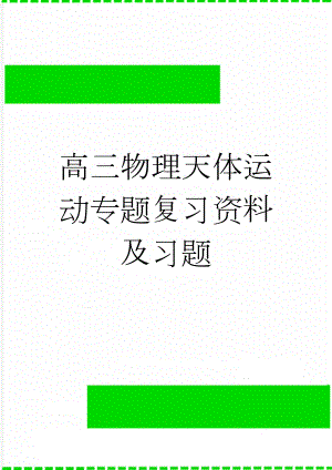 高三物理天体运动专题复习资料及习题(21页).doc