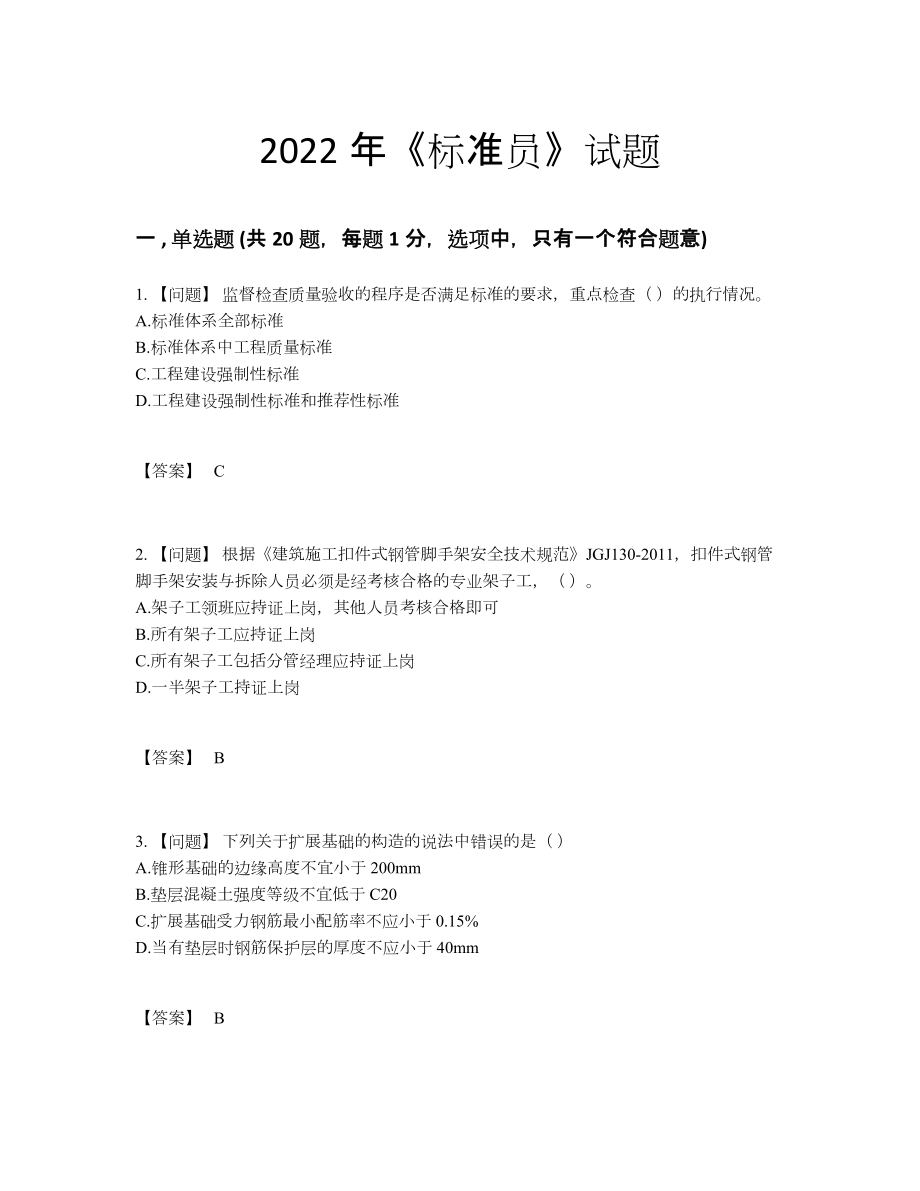 2022年四川省标准员自我评估模拟题.docx_第1页