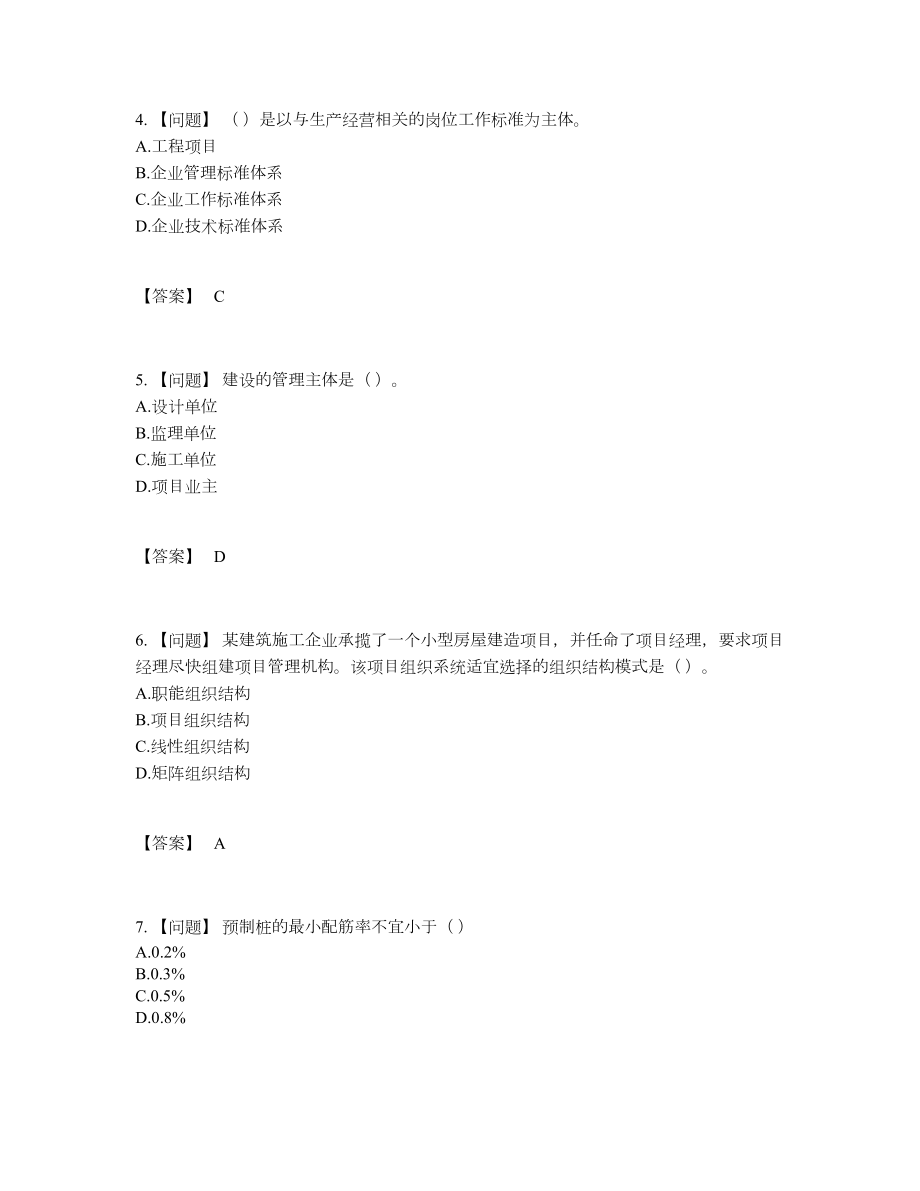 2022年四川省标准员自我评估模拟题.docx_第2页