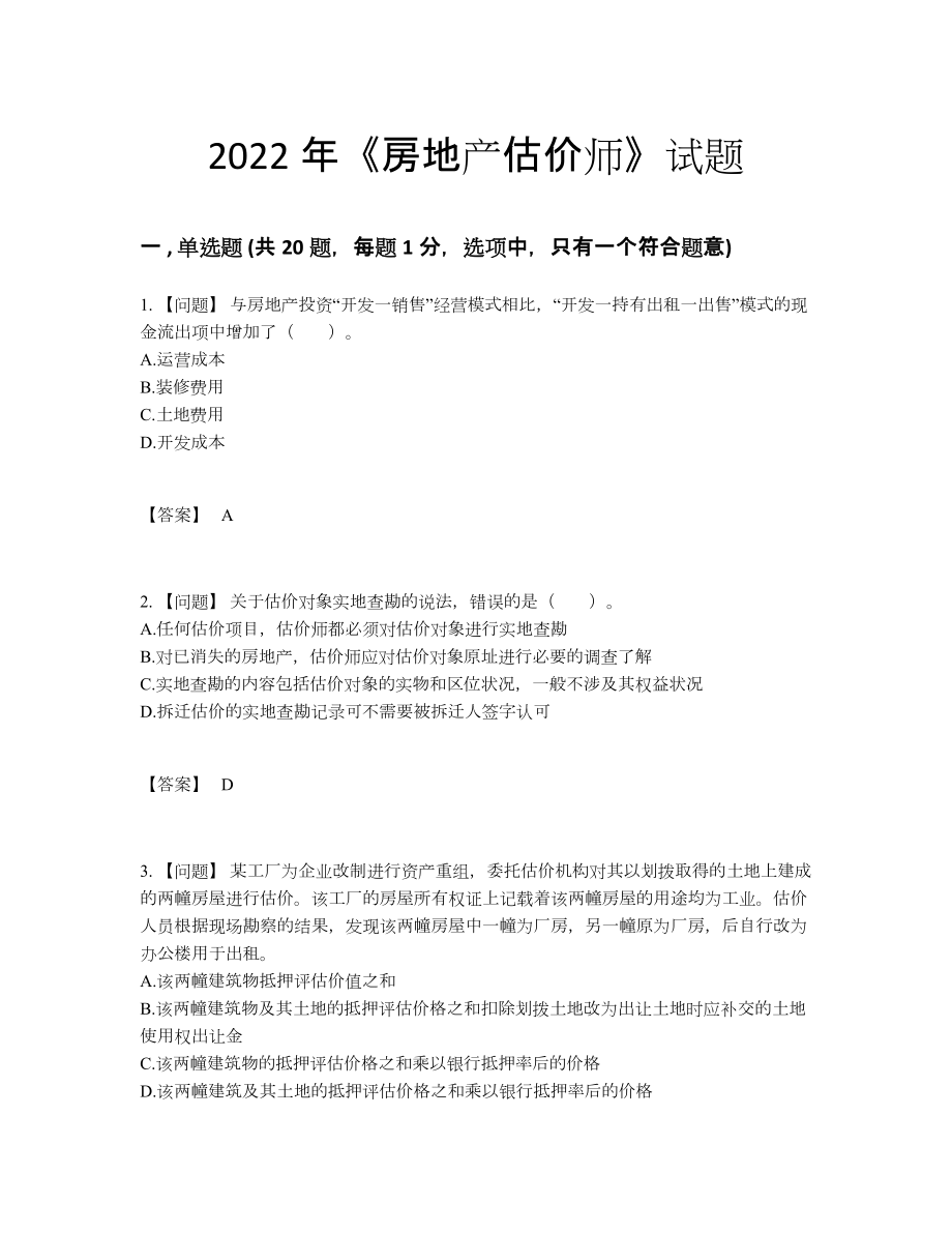 2022年国家房地产估价师评估提分卷.docx_第1页