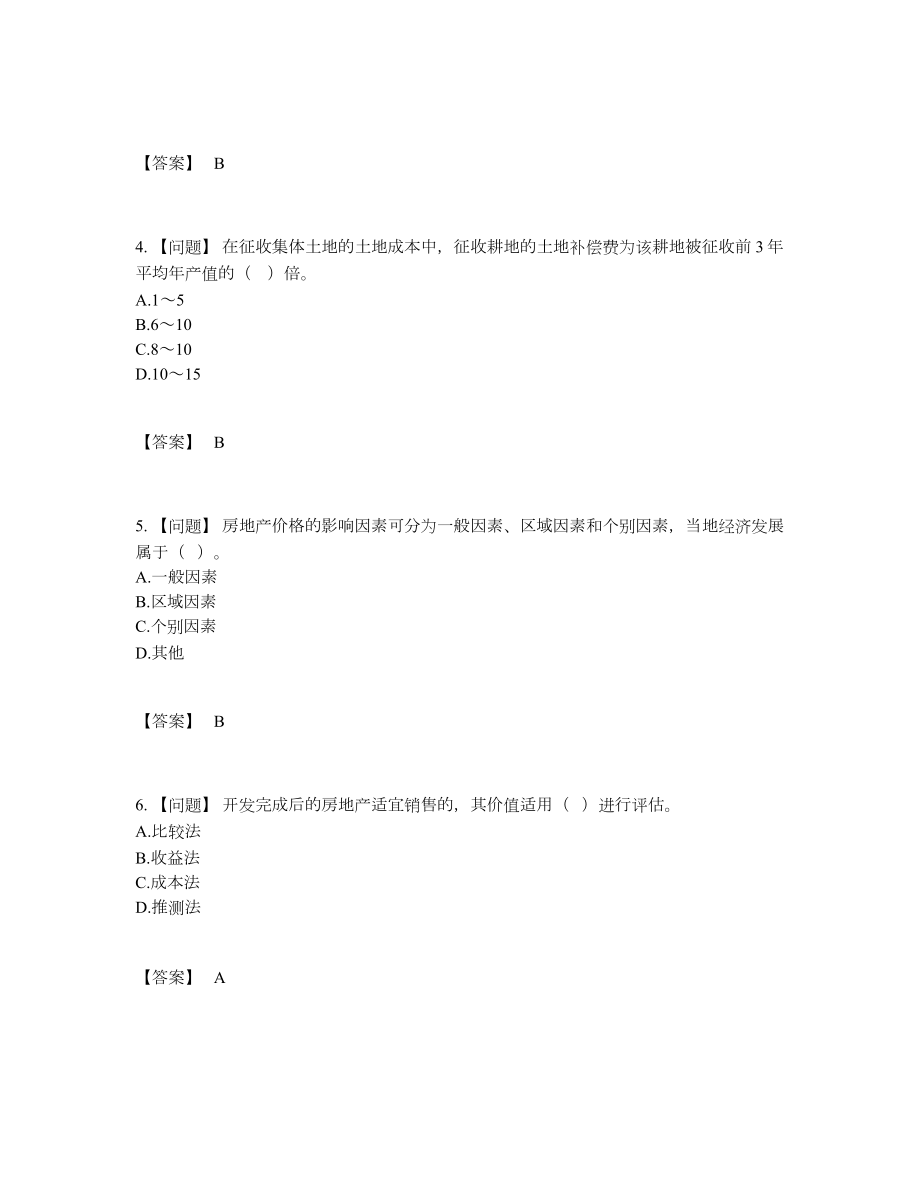 2022年国家房地产估价师评估提分卷.docx_第2页