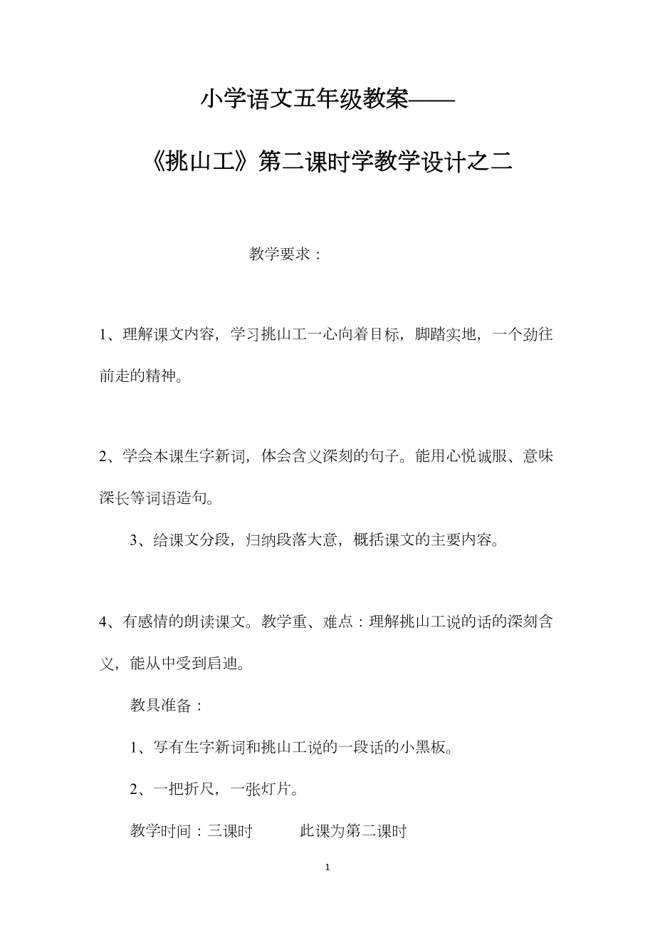 小学语文五年级教案——《挑山工》第二课时学教学设计之二.docx_第1页