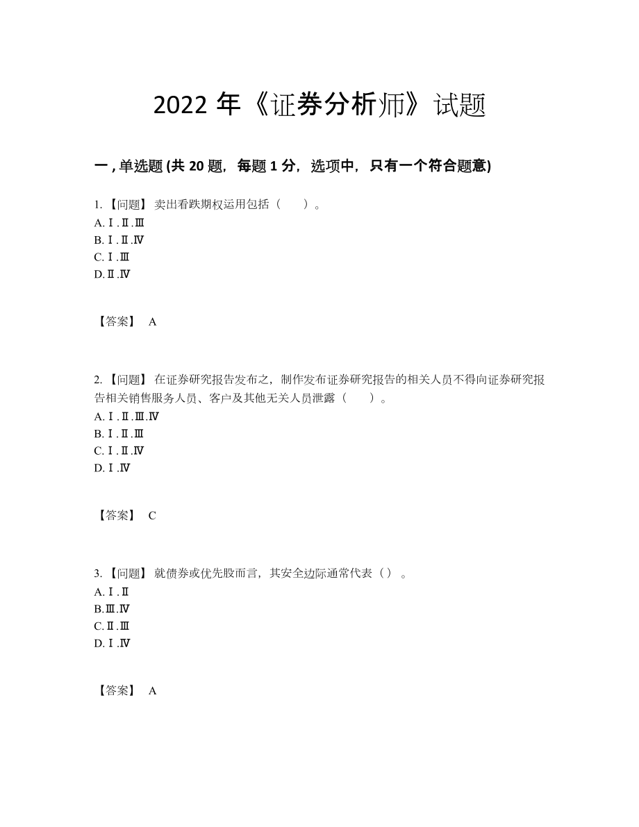 2022年中国证券分析师自测提分题.docx_第1页