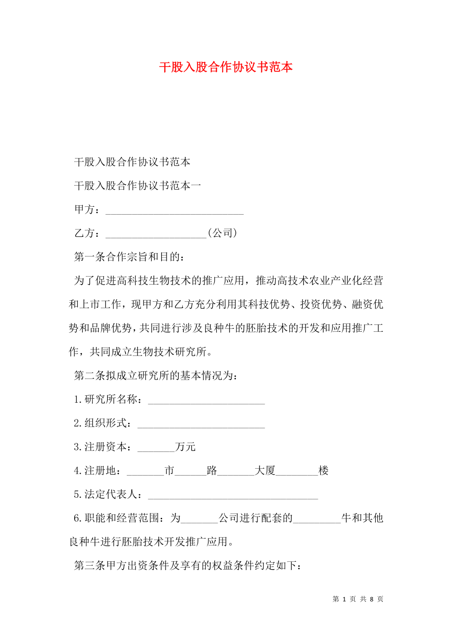 干股入股合作协议书范本.doc_第1页