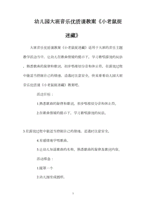 幼儿园大班音乐优质课教案《小老鼠捉迷藏》.docx