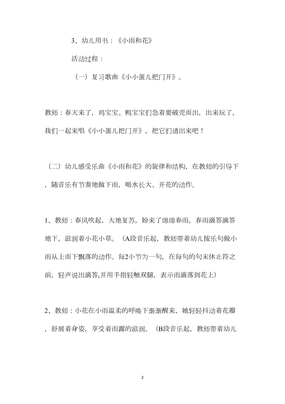 幼儿园中班音乐课教案《小雨和花》含反思.docx_第2页