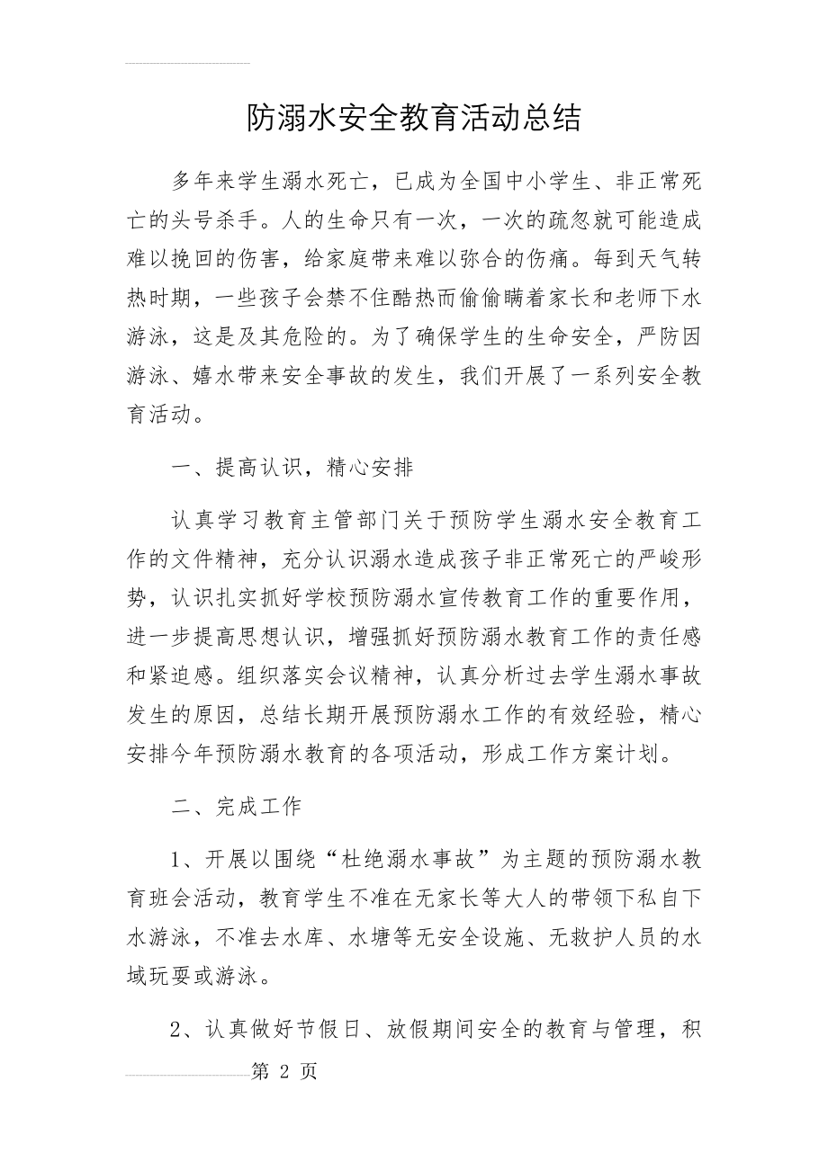 防溺水安全教育活动总结(3页).doc_第2页