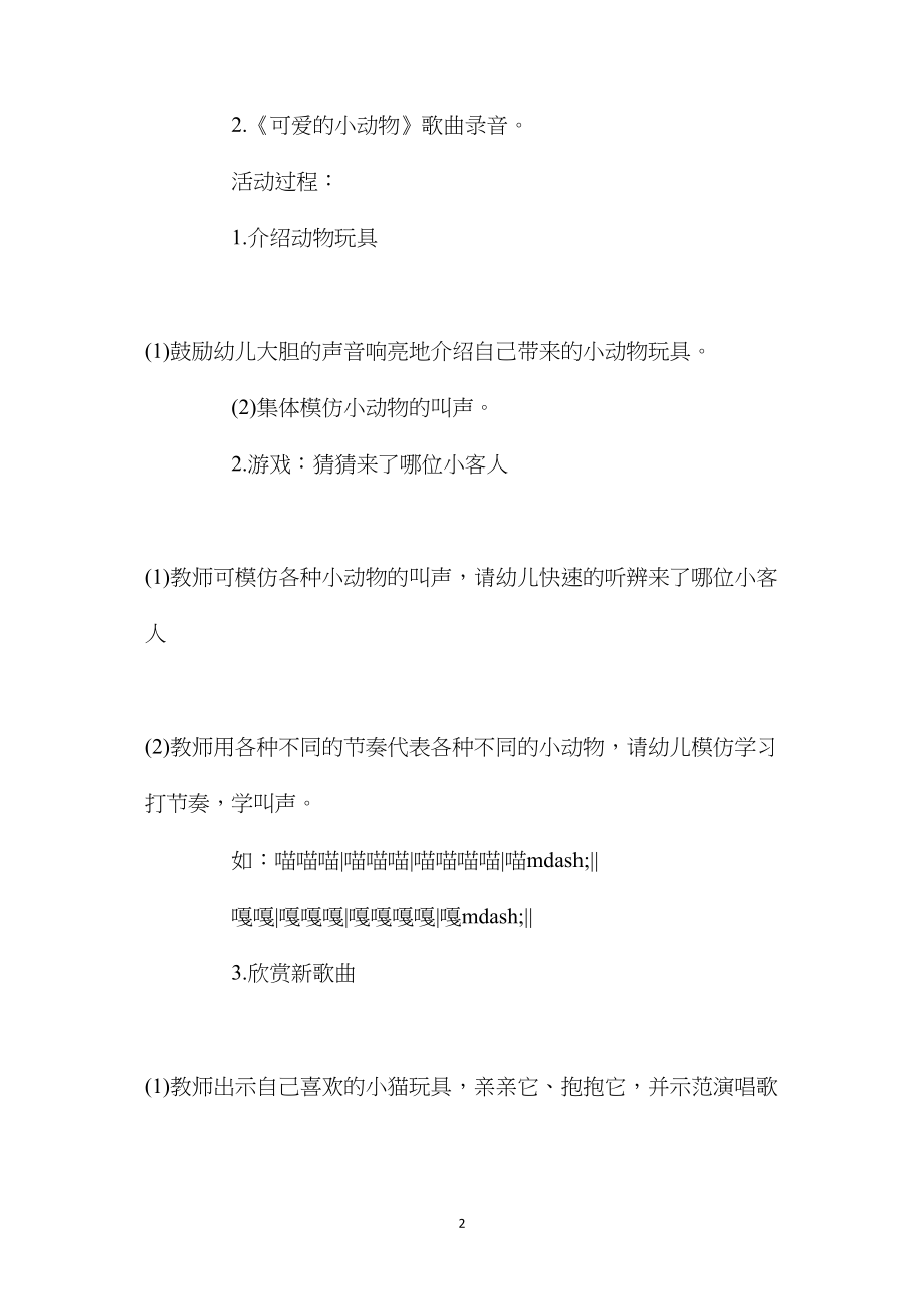 幼儿园大班下学期语言教案《可爱的小动物》含反思.docx_第2页