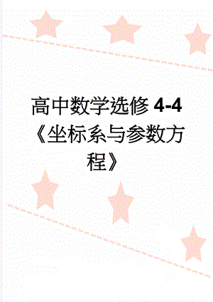 高中数学选修4-4《坐标系与参数方程》(11页).doc