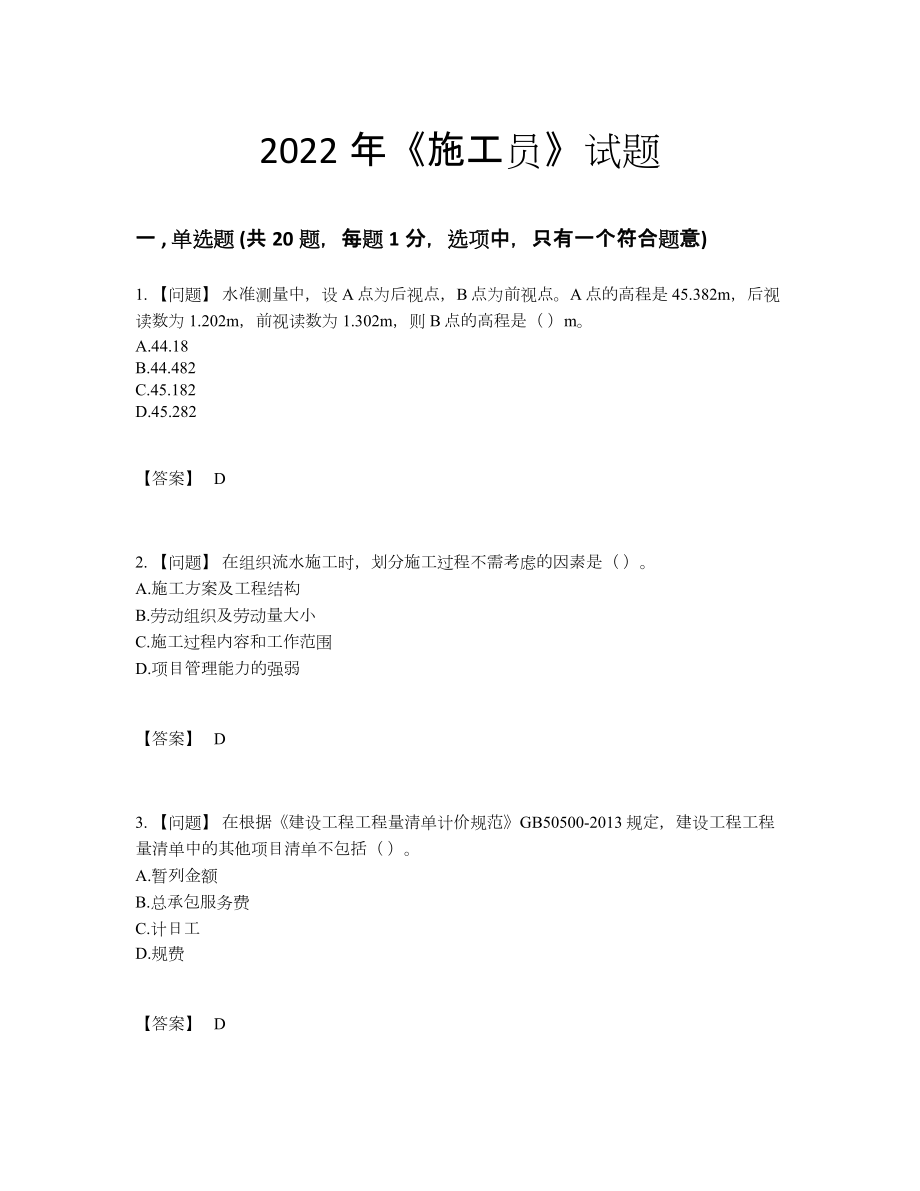 2022年吉林省施工员高分预测试题2.docx_第1页