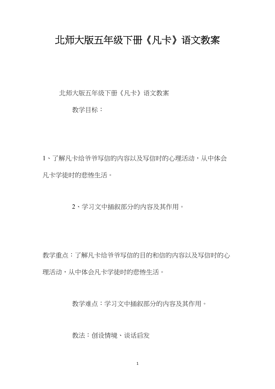 北师大版五年级下册《凡卡》语文教案.docx_第1页