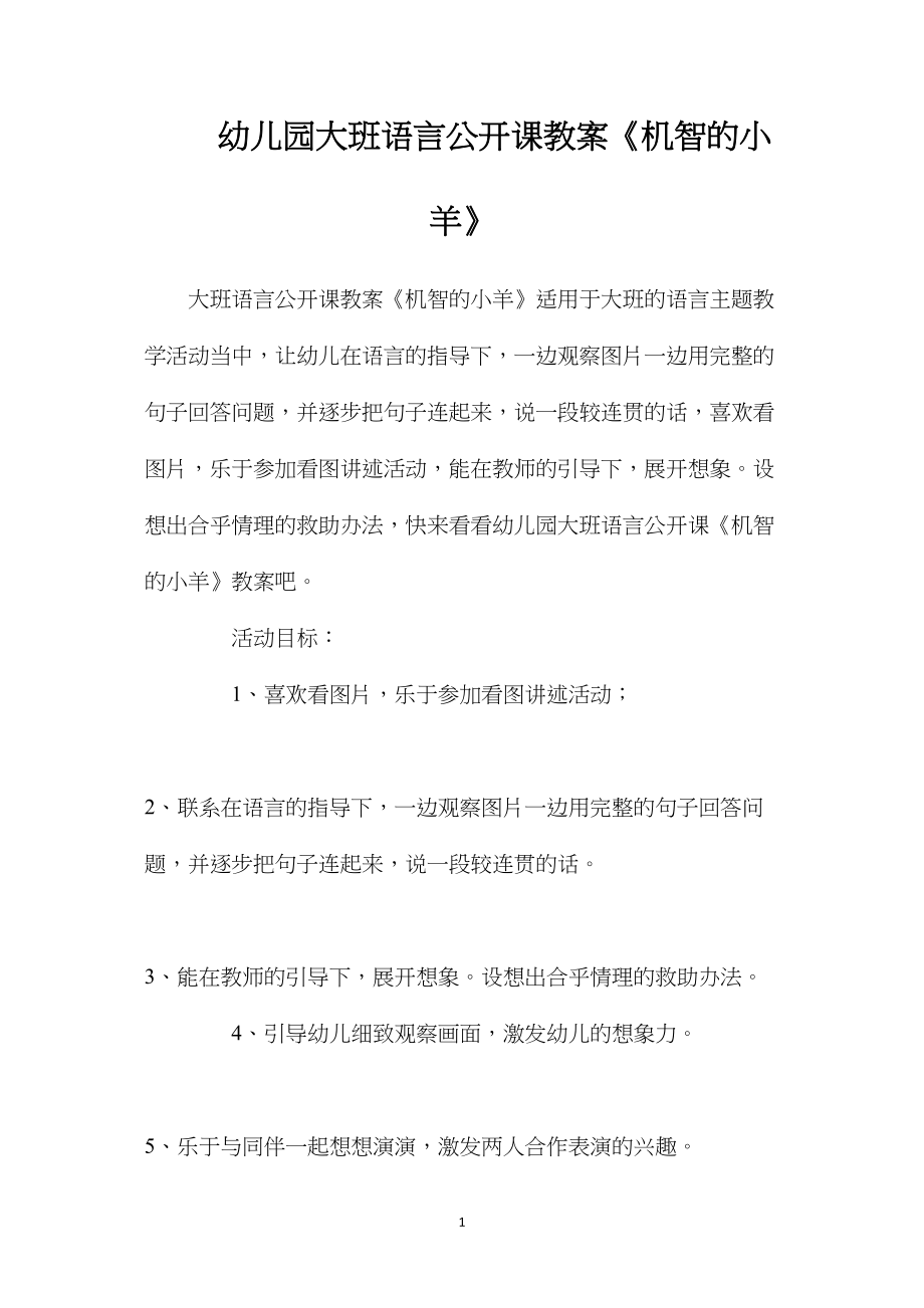 幼儿园大班语言公开课教案《机智的小羊》.docx_第1页