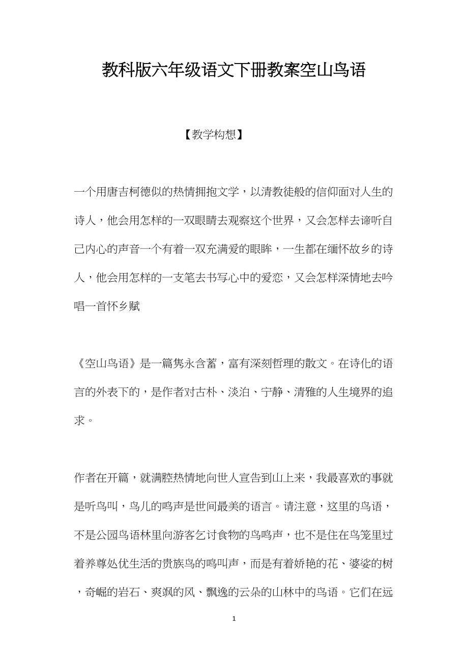 教科版六年级语文下册教案空山鸟语.docx_第1页