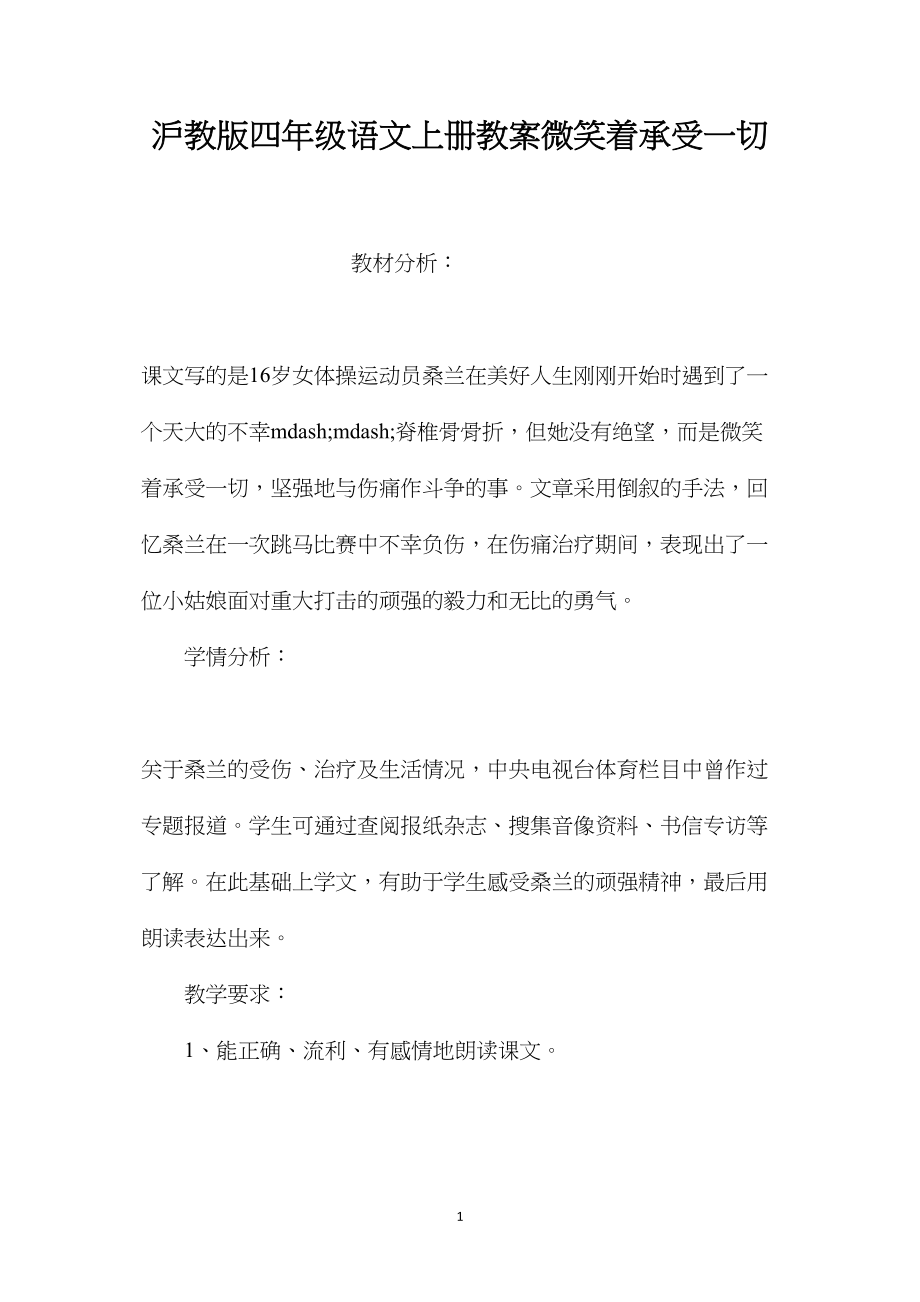 沪教版四年级语文上册教案微笑着承受一切.docx_第1页