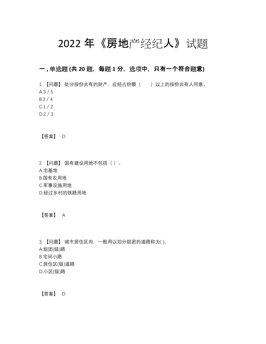 2022年四川省房地产经纪人点睛提升题型.docx_第1页