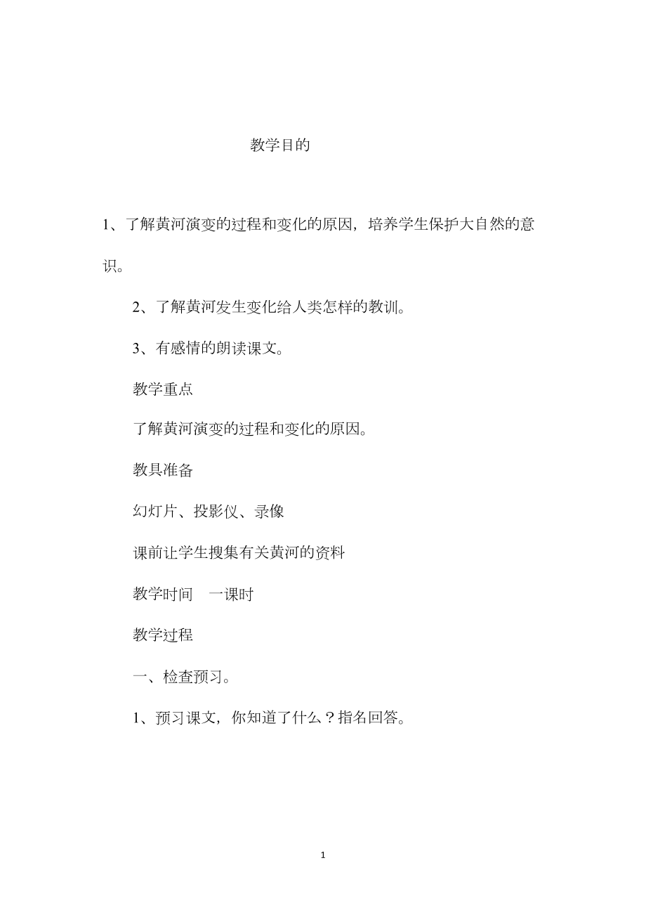 小学语文五年级教案——《黄河是怎样变化的》教学设计之二.docx_第1页