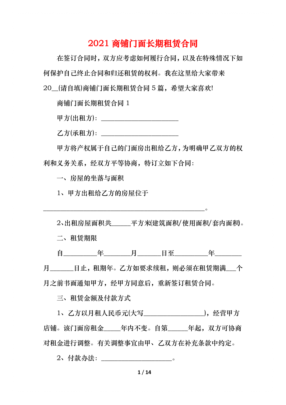 商铺门面长期租赁合同.docx_第1页