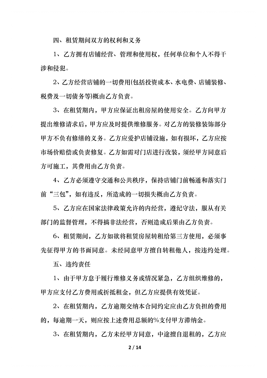 商铺门面长期租赁合同.docx_第2页