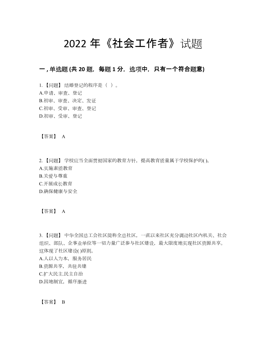 2022年吉林省社会工作者模考提分卷.docx_第1页