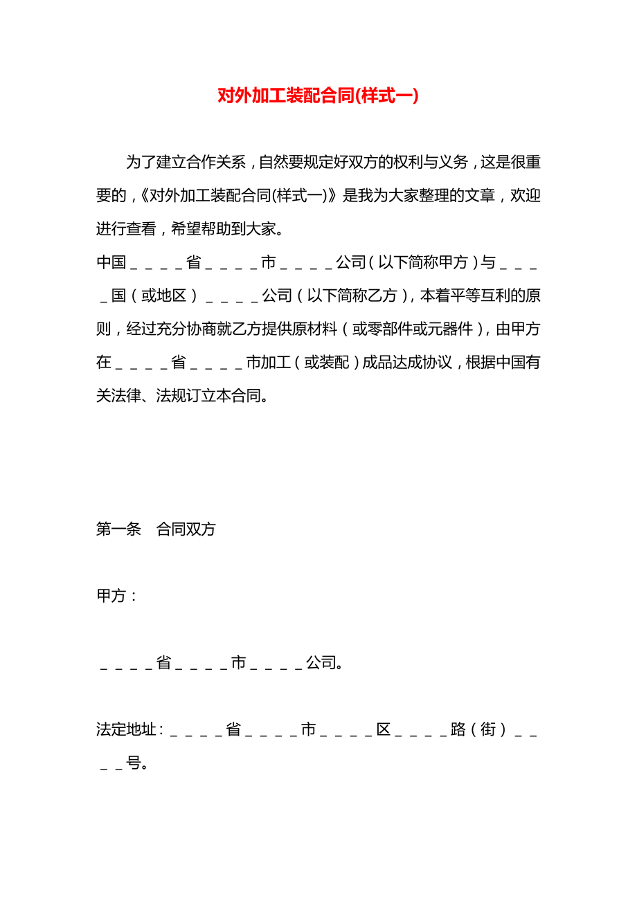 对外加工装配合同(样式一).docx_第1页