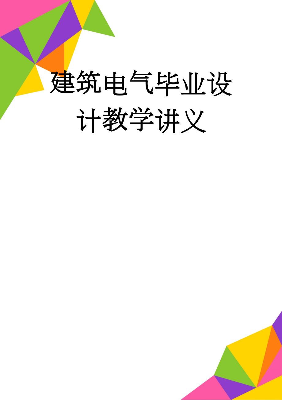 建筑电气毕业设计教学讲义(49页).doc_第1页