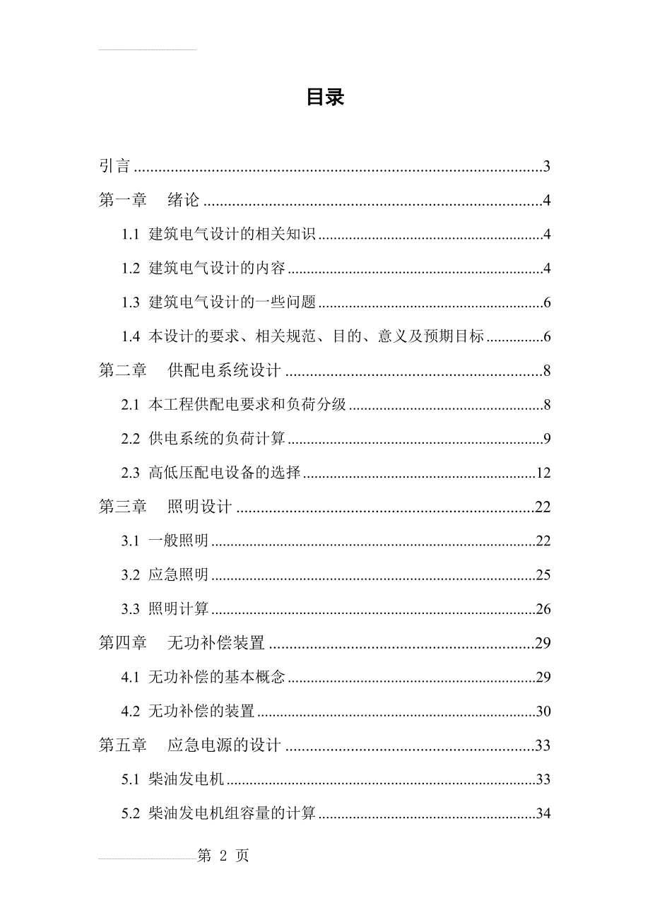 建筑电气毕业设计教学讲义(49页).doc_第2页