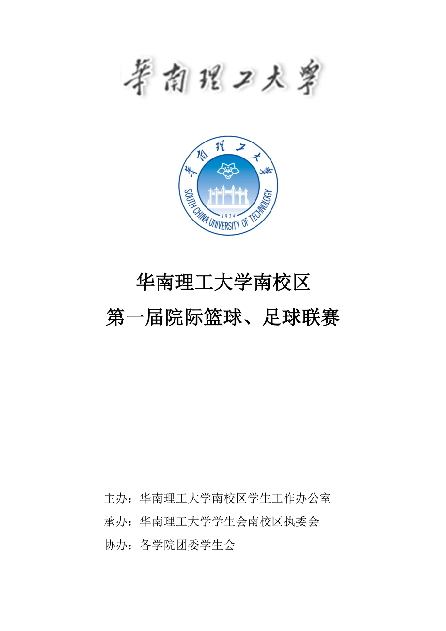 华南理工大学南校区第一届篮球、足球联赛策划.docx_第1页