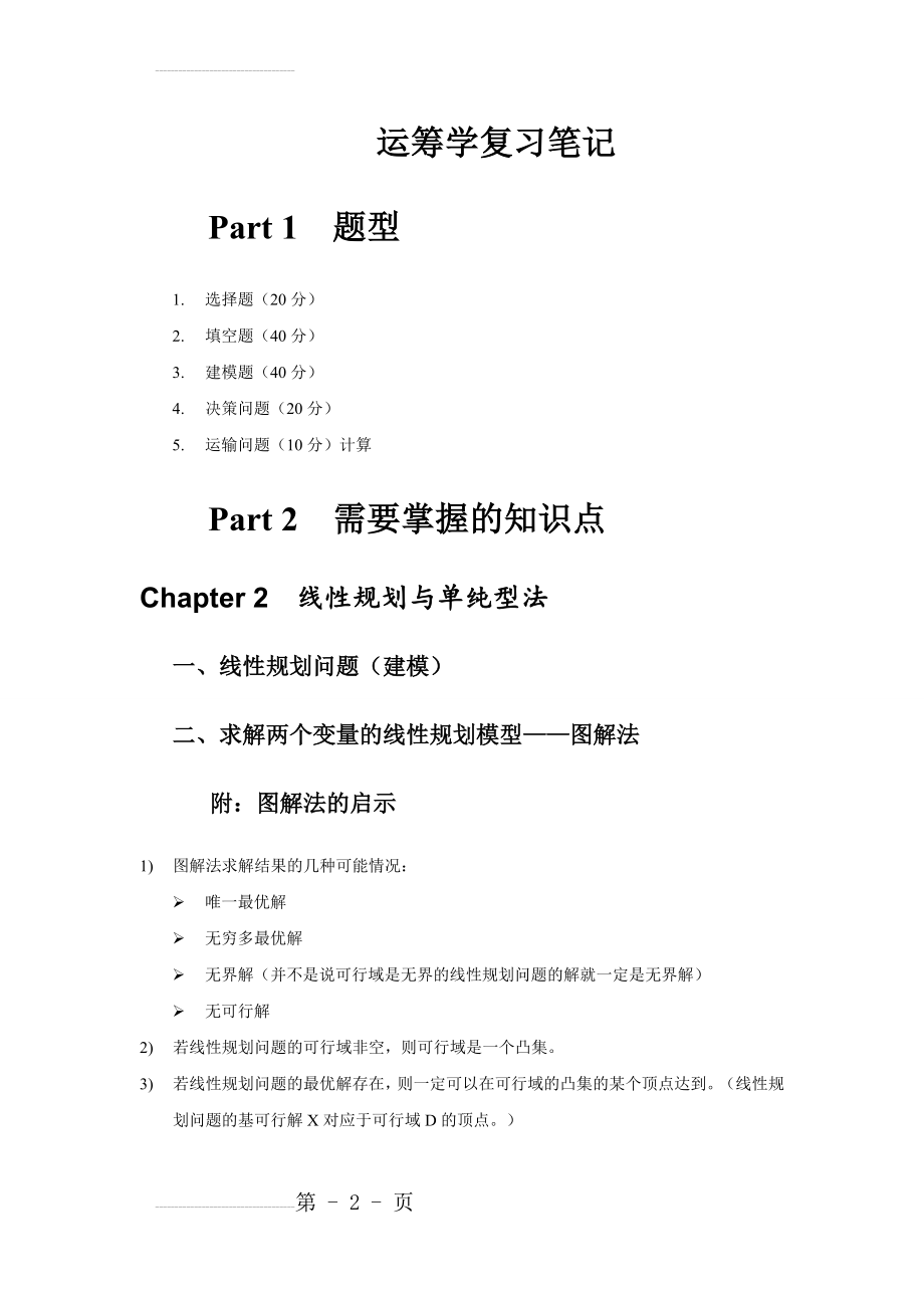 运筹学复习笔记(19页).doc_第2页